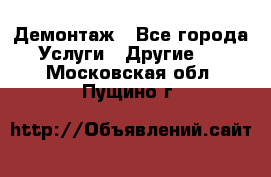 Демонтаж - Все города Услуги » Другие   . Московская обл.,Пущино г.